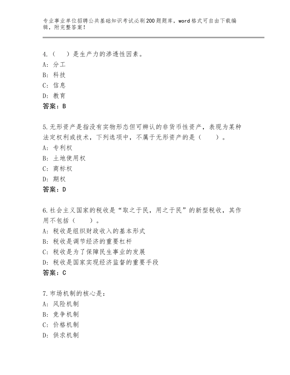 2024广东省丰顺县事业单位招聘公共基础知识考试必刷200题完整题库带答案（满分必刷）_第2页