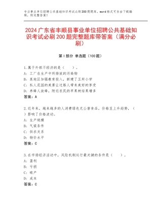 2024广东省丰顺县事业单位招聘公共基础知识考试必刷200题完整题库带答案（满分必刷）