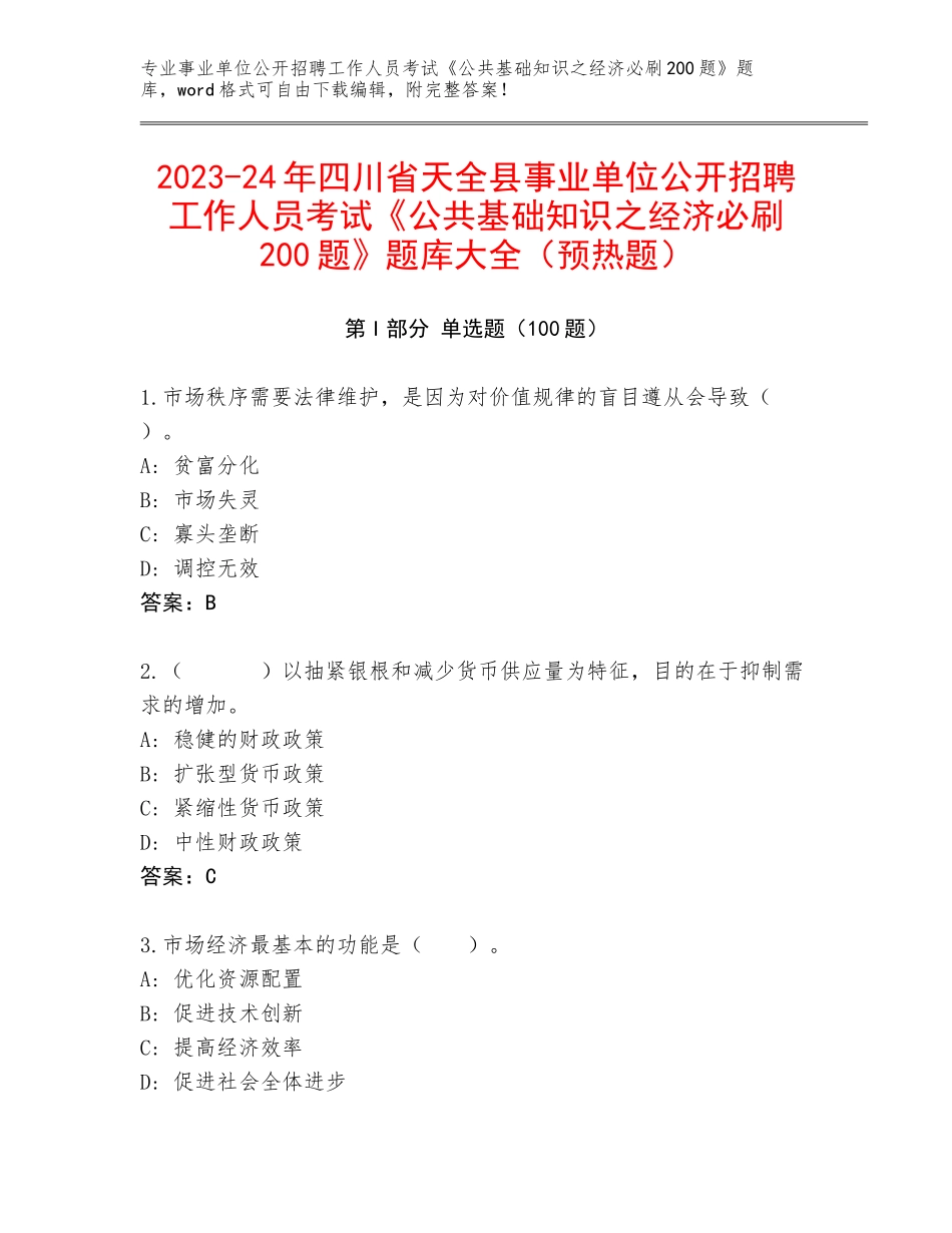 2023-24年四川省天全县事业单位公开招聘工作人员考试《公共基础知识之经济必刷200题》题库大全（预热题）_第1页