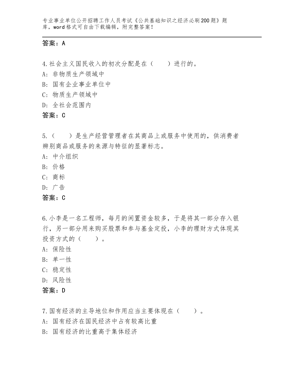 2023-24年四川省天全县事业单位公开招聘工作人员考试《公共基础知识之经济必刷200题》题库大全（预热题）_第2页