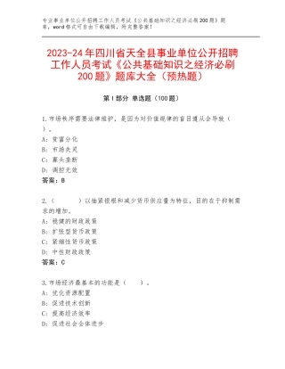 2023-24年四川省天全县事业单位公开招聘工作人员考试《公共基础知识之经济必刷200题》题库大全（预热题）