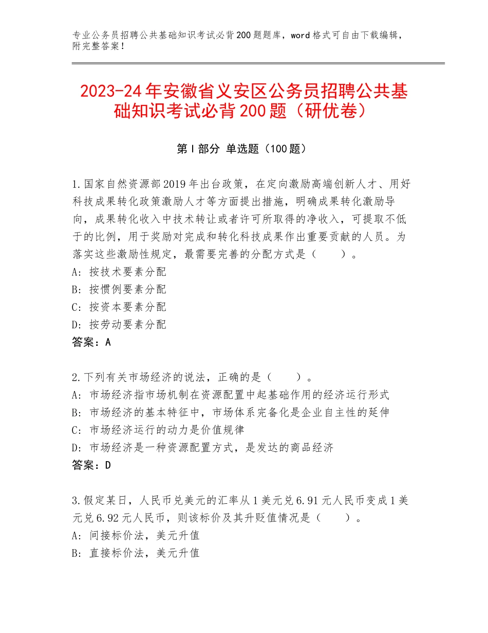 2023-24年安徽省义安区公务员招聘公共基础知识考试必背200题（研优卷）_第1页