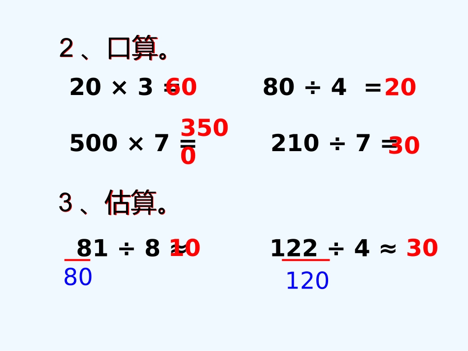 小学数学北师大2011课标版四年级口算除法_第3页