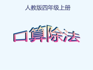 小学数学北师大2011课标版四年级口算除法