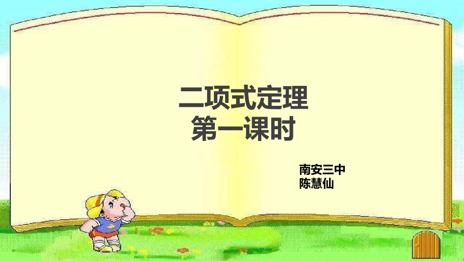 1.3二项式定理（通用） (3)_第1页