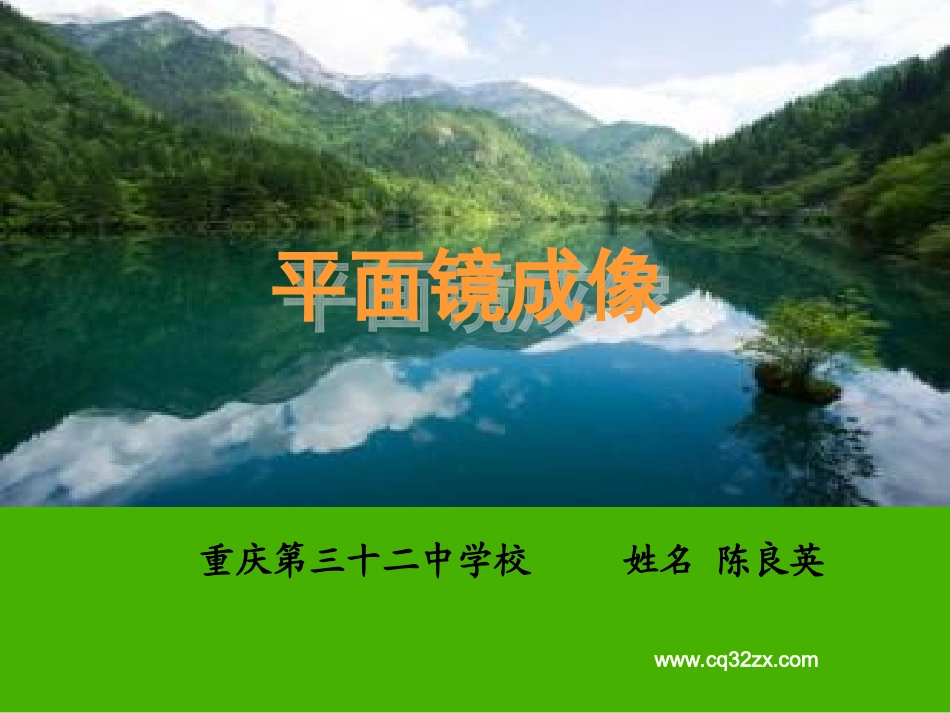 第二节平面镜成像_第1页