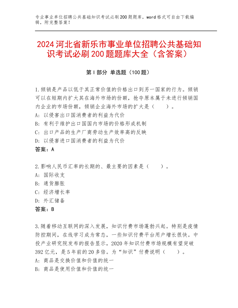 2024河北省新乐市事业单位招聘公共基础知识考试必刷200题题库大全（含答案）_第1页