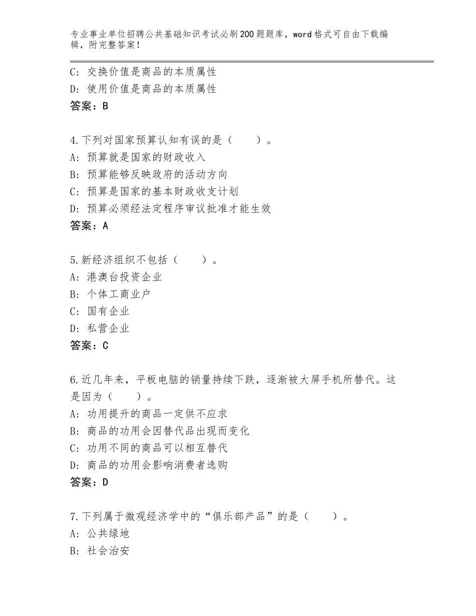 2024河北省新乐市事业单位招聘公共基础知识考试必刷200题题库大全（含答案）_第2页