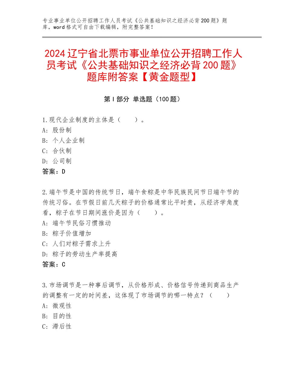 2024辽宁省北票市事业单位公开招聘工作人员考试《公共基础知识之经济必背200题》题库附答案【黄金题型】_第1页