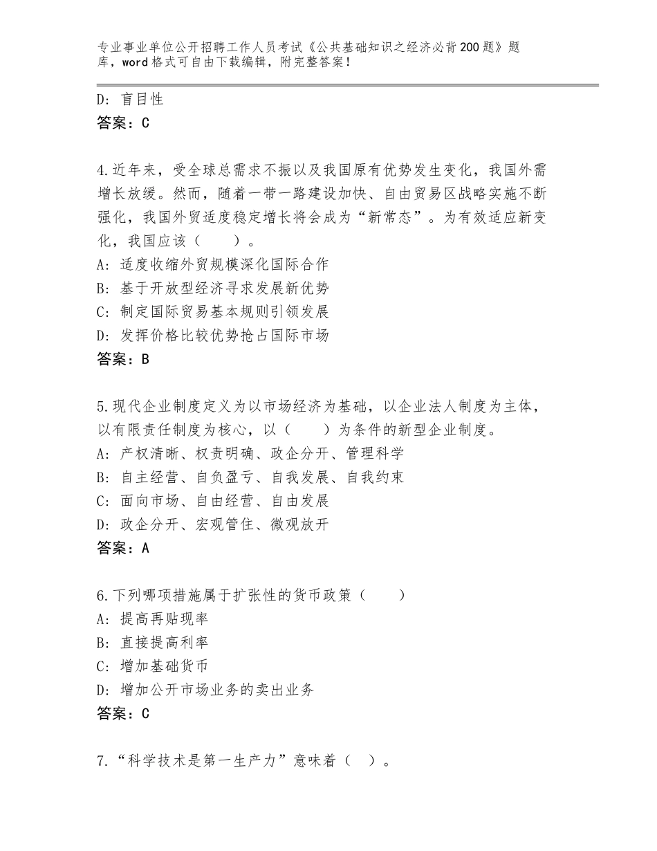 2024辽宁省北票市事业单位公开招聘工作人员考试《公共基础知识之经济必背200题》题库附答案【黄金题型】_第2页