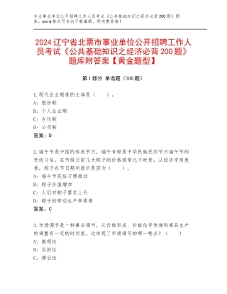 2024辽宁省北票市事业单位公开招聘工作人员考试《公共基础知识之经济必背200题》题库附答案【黄金题型】