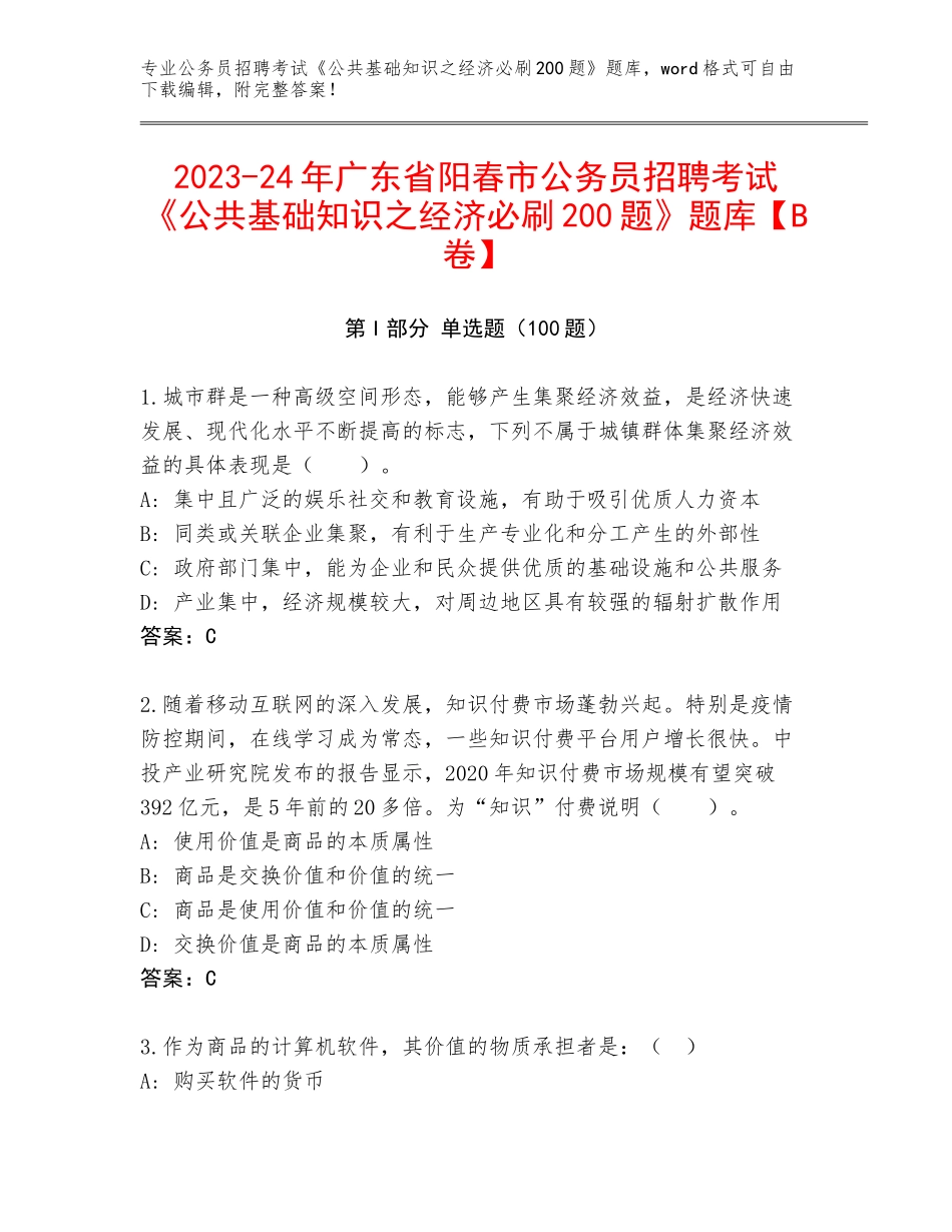 2023-24年广东省阳春市公务员招聘考试《公共基础知识之经济必刷200题》题库【B卷】_第1页