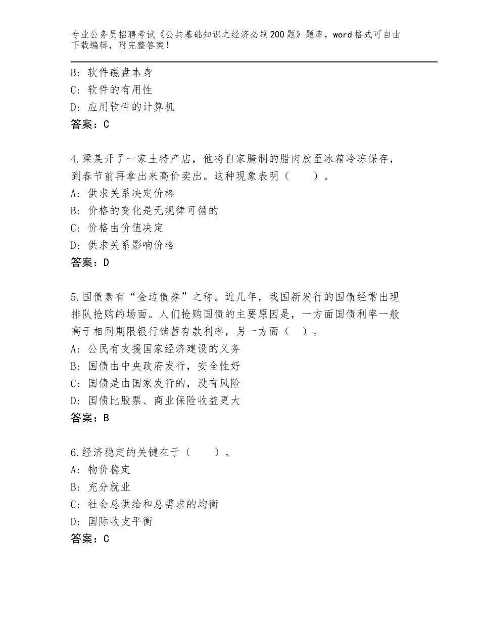 2023-24年广东省阳春市公务员招聘考试《公共基础知识之经济必刷200题》题库【B卷】_第2页