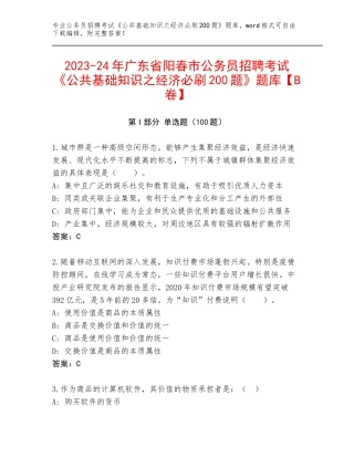 2023-24年广东省阳春市公务员招聘考试《公共基础知识之经济必刷200题》题库【B卷】
