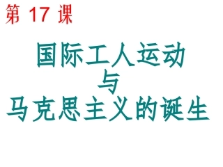 第17课-国际工人运动与马克思主义的诞生
