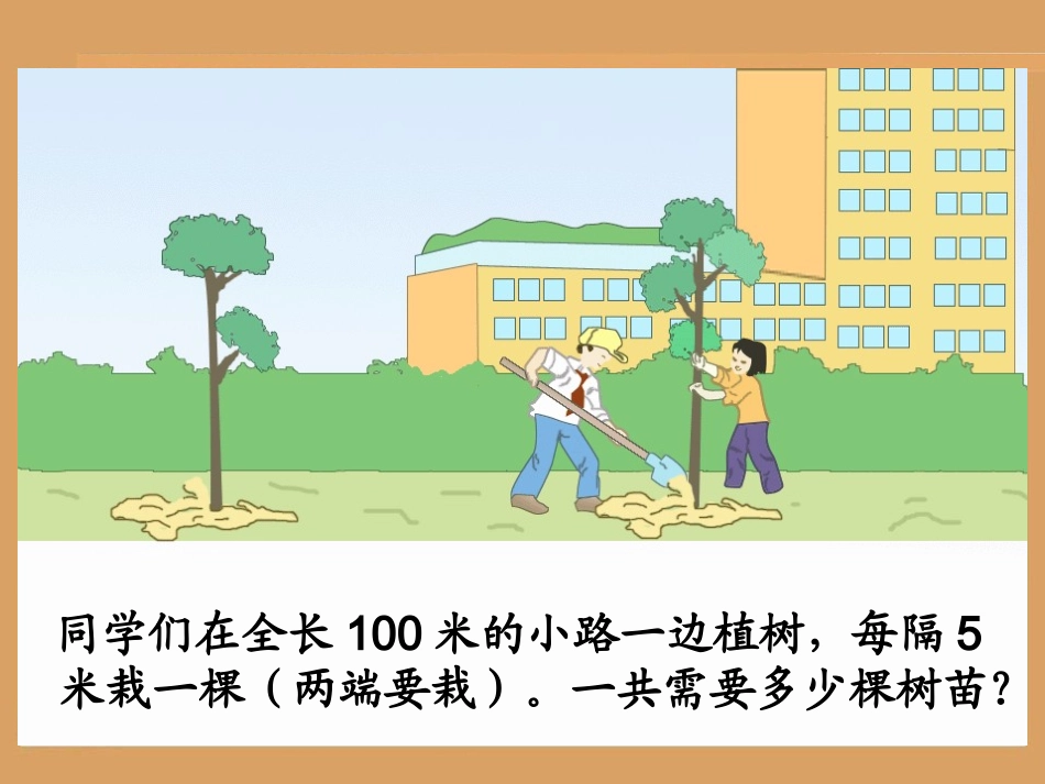 数学广角植树1-(2)_第3页