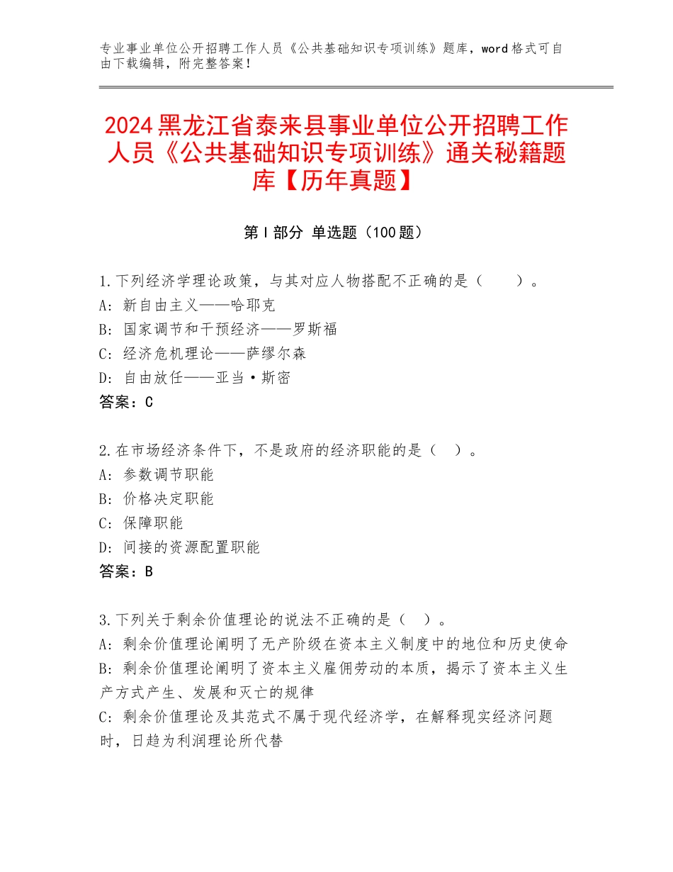 2024黑龙江省泰来县事业单位公开招聘工作人员《公共基础知识专项训练》通关秘籍题库【历年真题】_第1页