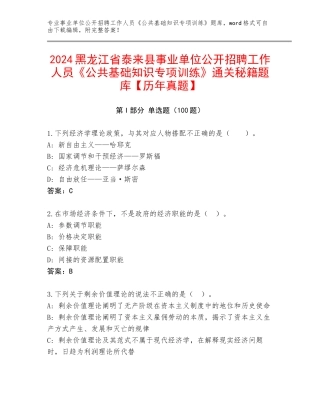 2024黑龙江省泰来县事业单位公开招聘工作人员《公共基础知识专项训练》通关秘籍题库【历年真题】