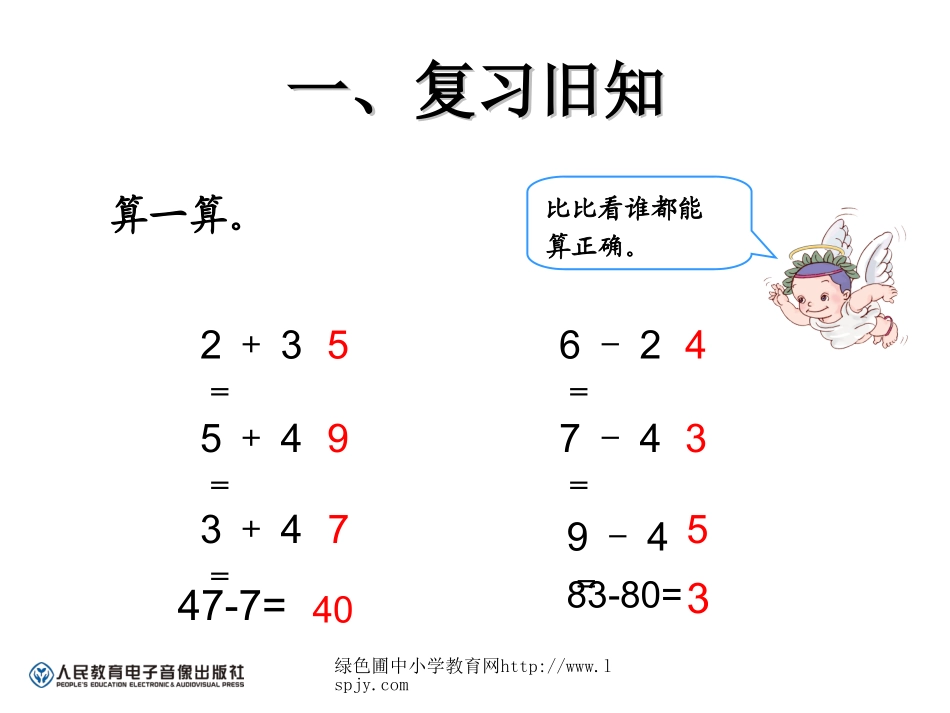 小学数学人教2011课标版一年级《整十数加、减整十数》教学课件_第2页