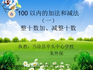 小学数学人教2011课标版一年级《整十数加、减整十数》教学课件