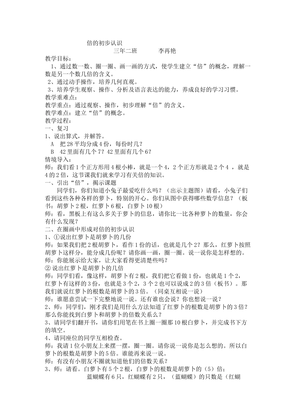 小学数学人教2011课标版三年级倍的认识教学设计 (9)_第1页