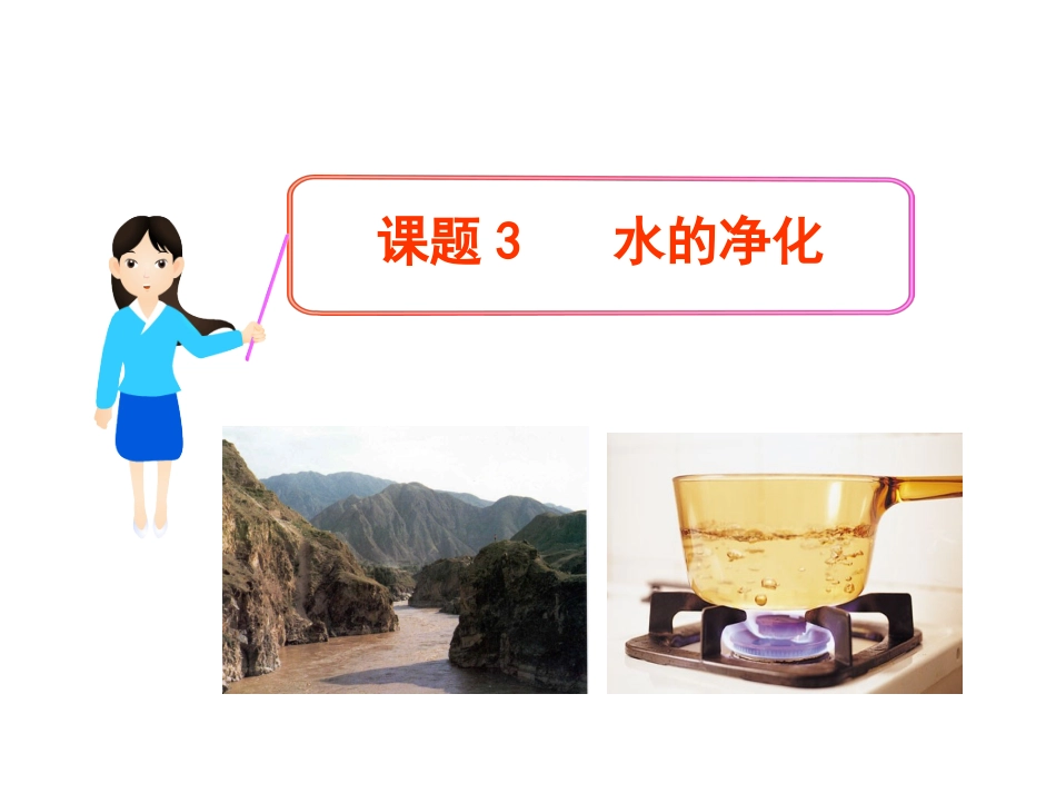 水的净化-(9)_第1页