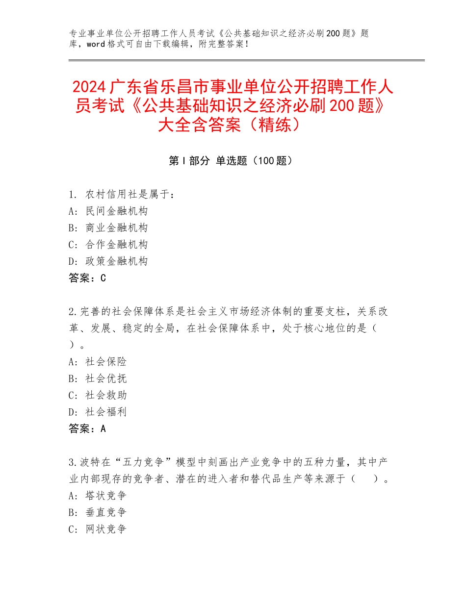 2024广东省乐昌市事业单位公开招聘工作人员考试《公共基础知识之经济必刷200题》大全含答案（精练）_第1页