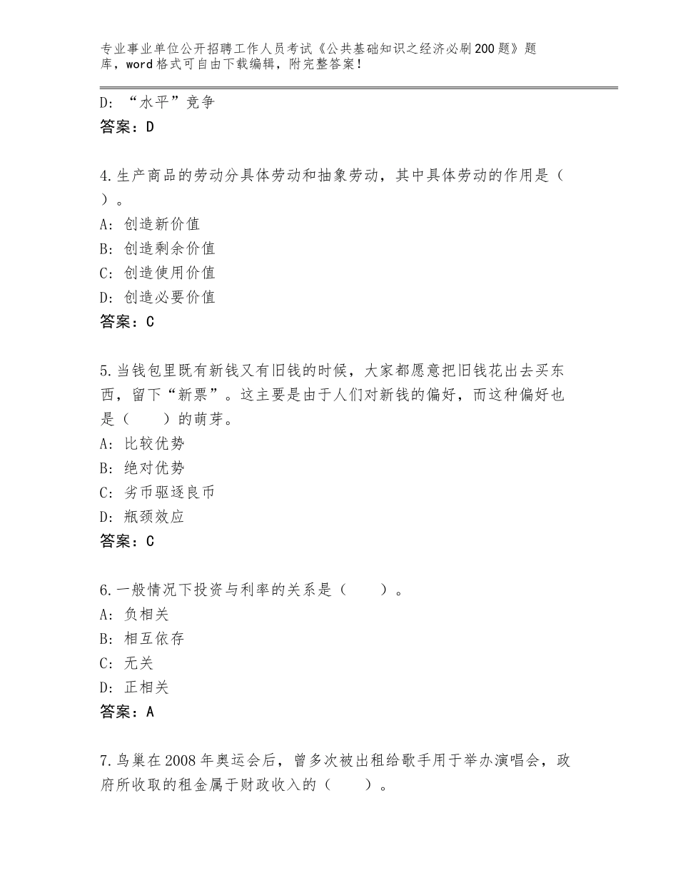 2024广东省乐昌市事业单位公开招聘工作人员考试《公共基础知识之经济必刷200题》大全含答案（精练）_第2页