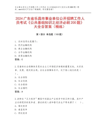 2024广东省乐昌市事业单位公开招聘工作人员考试《公共基础知识之经济必刷200题》大全含答案（精练）