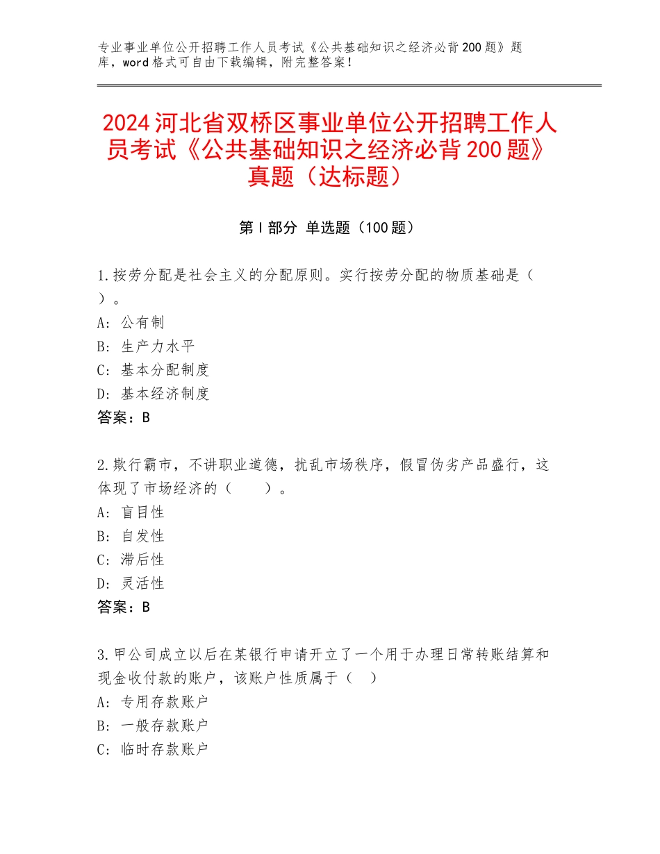 2024河北省双桥区事业单位公开招聘工作人员考试《公共基础知识之经济必背200题》真题（达标题）_第1页