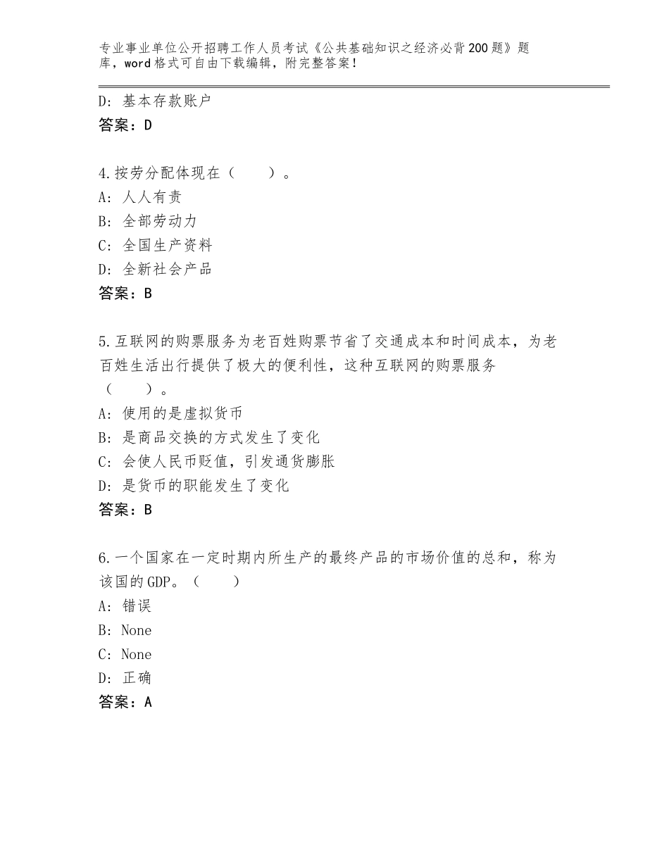 2024河北省双桥区事业单位公开招聘工作人员考试《公共基础知识之经济必背200题》真题（达标题）_第2页