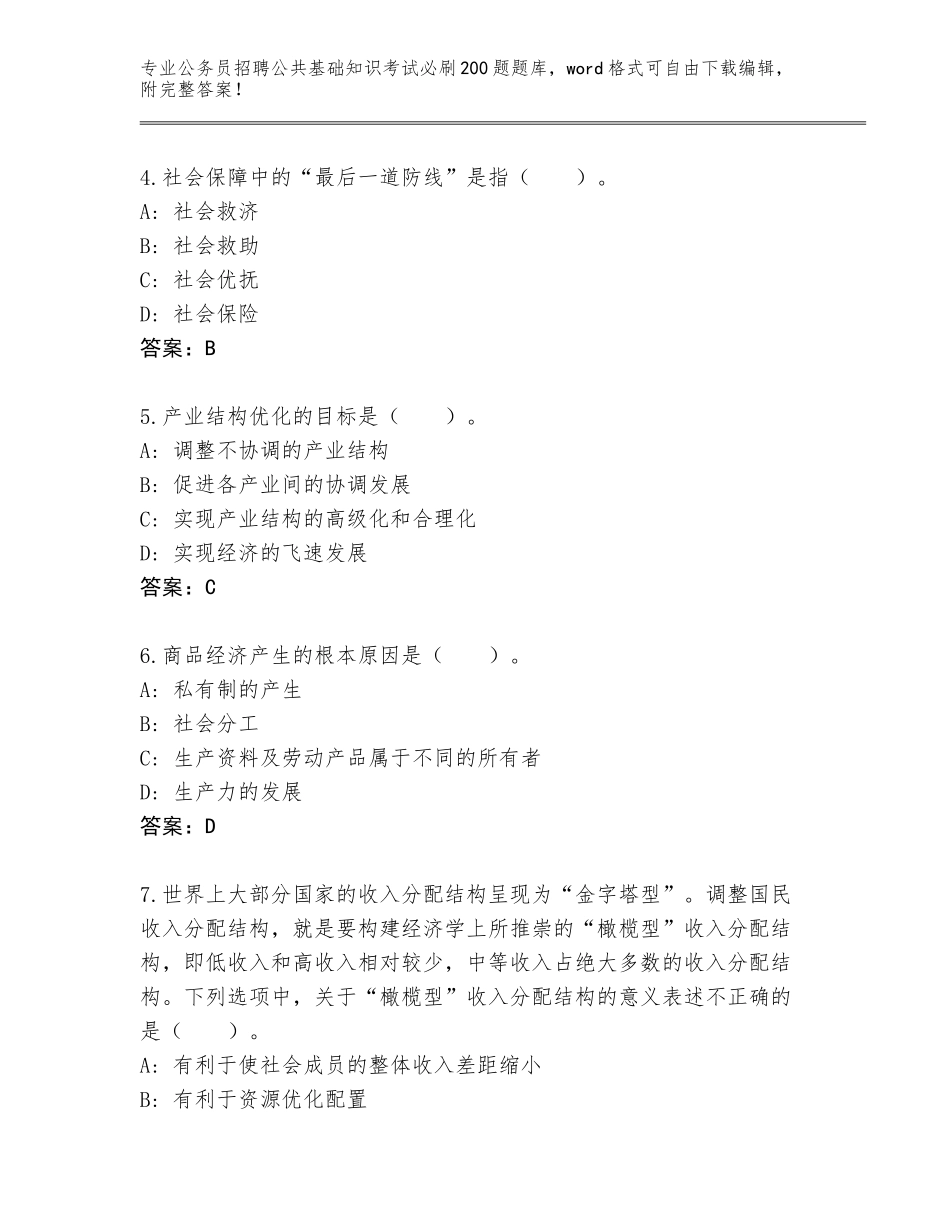 2023-2024年黑龙江省金山屯区公务员招聘公共基础知识考试必刷200题真题及答案（名师系列）_第2页
