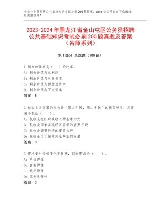 2023-2024年黑龙江省金山屯区公务员招聘公共基础知识考试必刷200题真题及答案（名师系列）