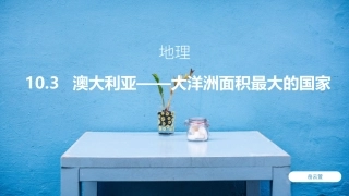10.3澳大利亚──大洋洲面积最大的国家