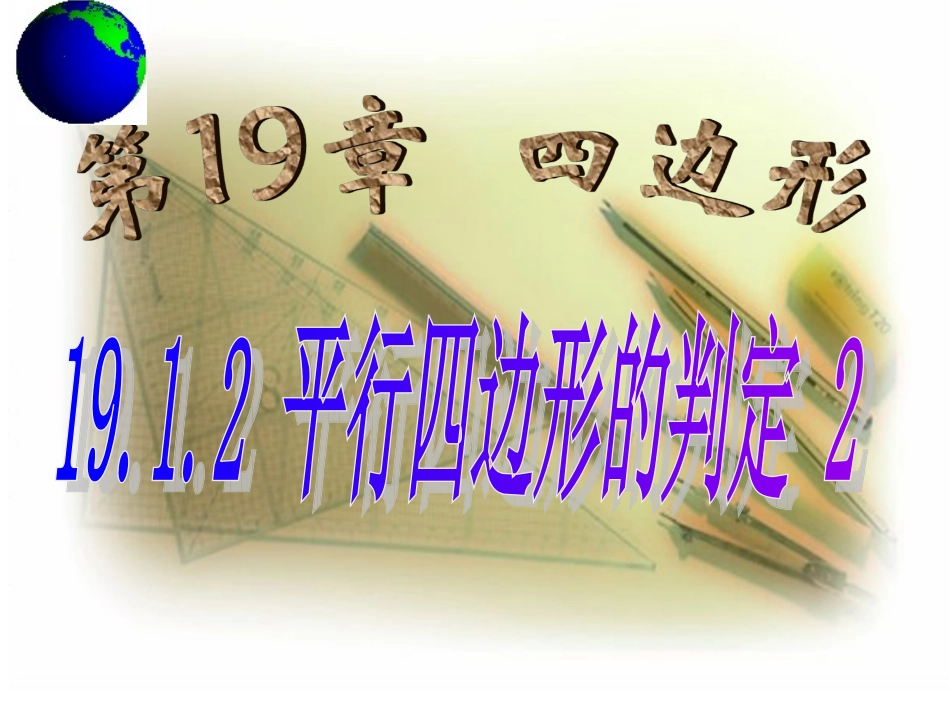 平行四边形的判定——判定定理1、2_第1页