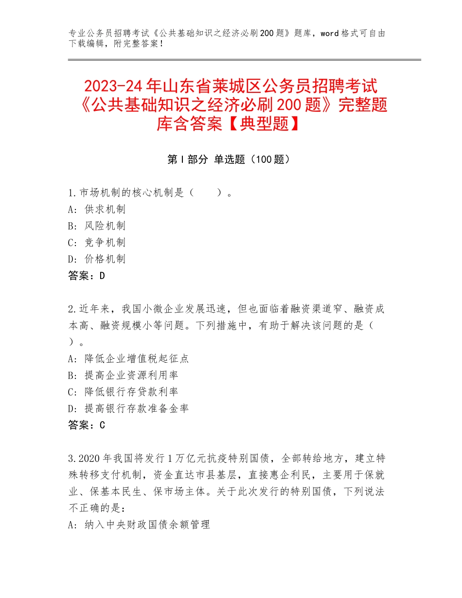2023-24年山东省莱城区公务员招聘考试《公共基础知识之经济必刷200题》完整题库含答案【典型题】_第1页
