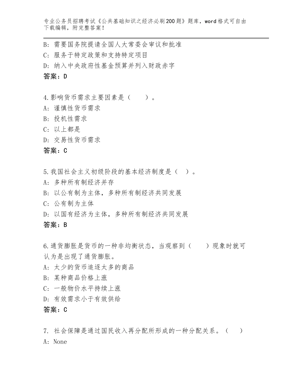 2023-24年山东省莱城区公务员招聘考试《公共基础知识之经济必刷200题》完整题库含答案【典型题】_第2页