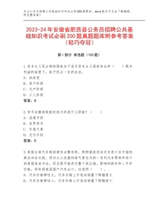2023-24年安徽省肥西县公务员招聘公共基础知识考试必刷200题真题题库附参考答案（轻巧夺冠）