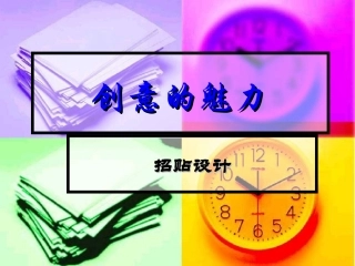第五课创意的魅力——招贴设计