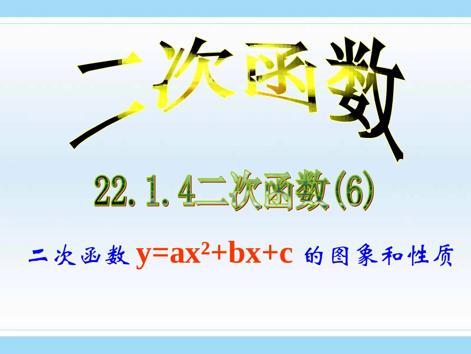 二次函数-的图像和性质.1.4y=ax2-bx-c图象性质_第1页