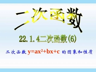 二次函数-的图像和性质.1.4y=ax2-bx-c图象性质
