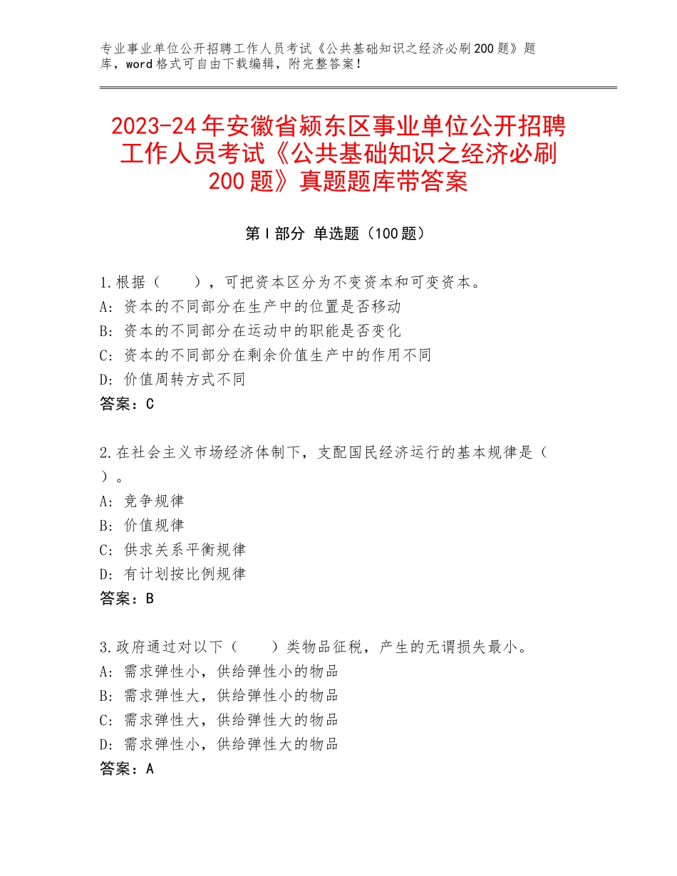 2023-24年安徽省颍东区事业单位公开招聘工作人员考试《公共基础知识之经济必刷200题》真题题库带答案_第1页