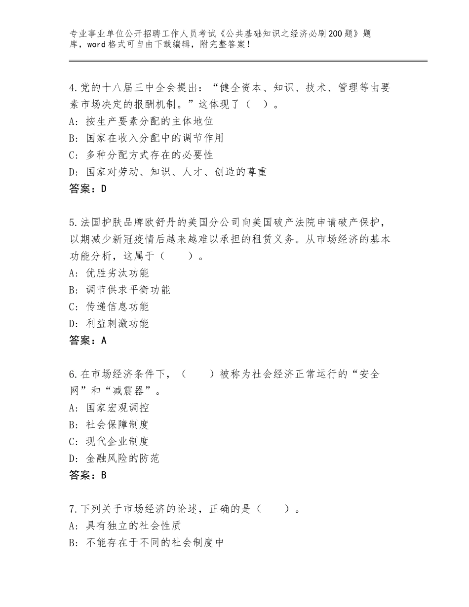 2023-24年安徽省颍东区事业单位公开招聘工作人员考试《公共基础知识之经济必刷200题》真题题库带答案_第2页