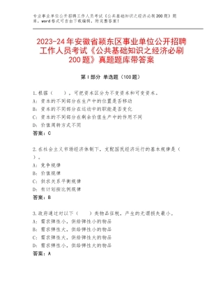 2023-24年安徽省颍东区事业单位公开招聘工作人员考试《公共基础知识之经济必刷200题》真题题库带答案
