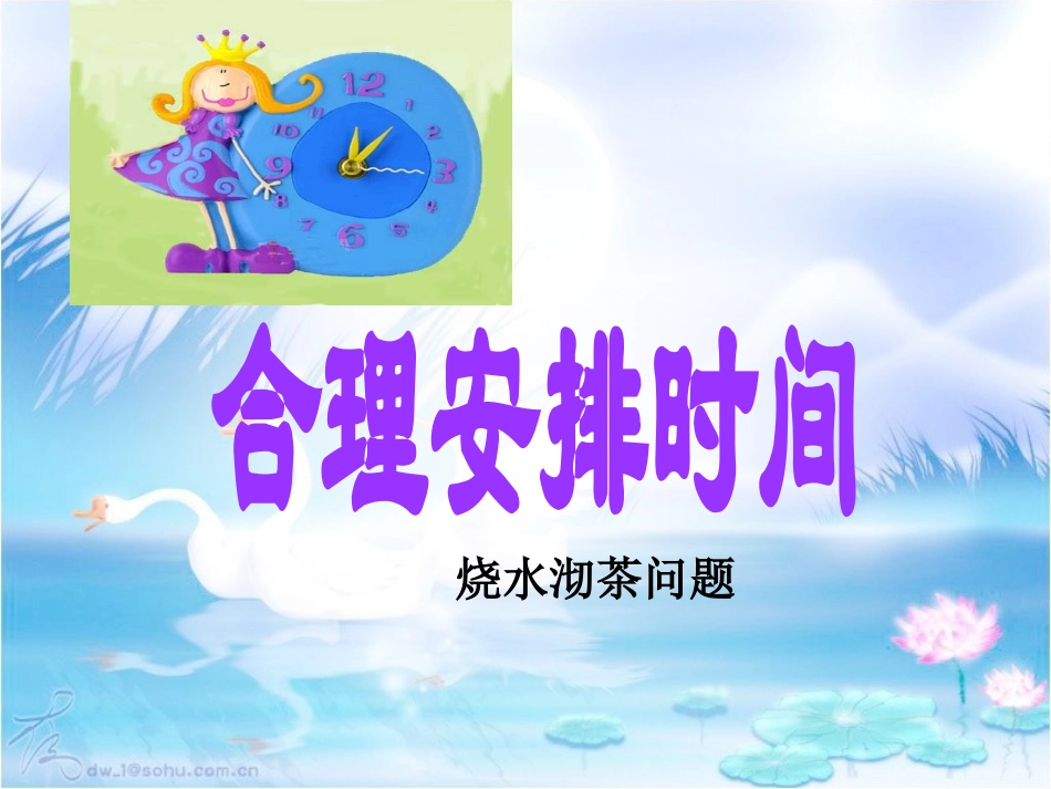 小学人教四年级数学人教版数学四年级上册数学广角沏茶问题_第1页