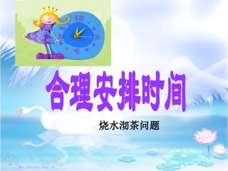 小学人教四年级数学人教版数学四年级上册数学广角沏茶问题