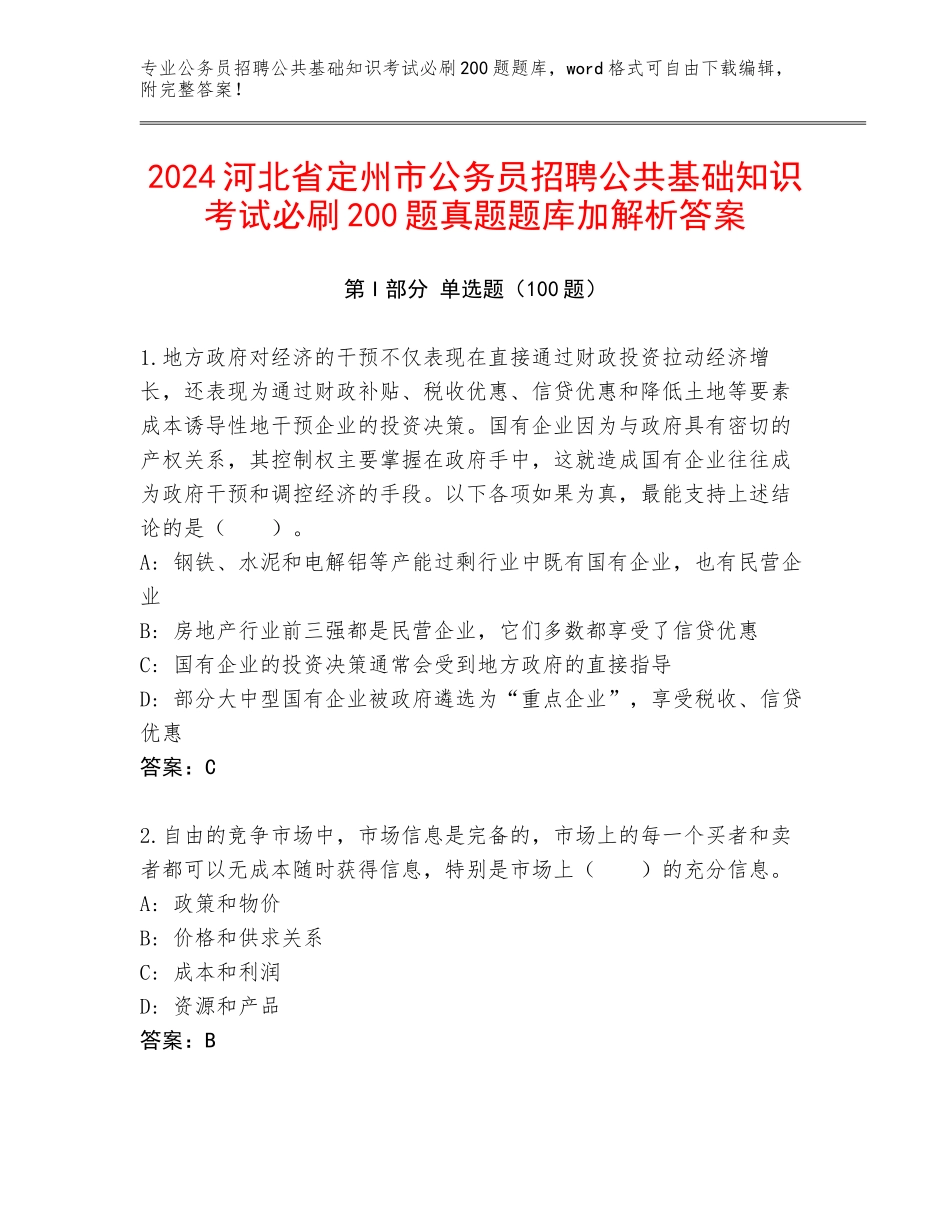2024河北省定州市公务员招聘公共基础知识考试必刷200题真题题库加解析答案_第1页