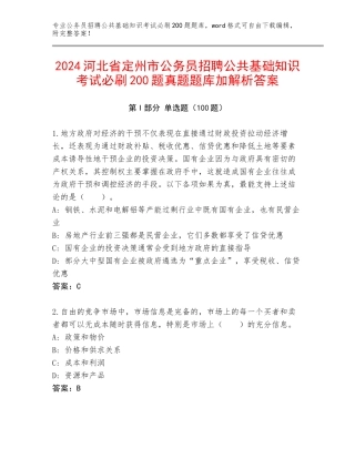 2024河北省定州市公务员招聘公共基础知识考试必刷200题真题题库加解析答案