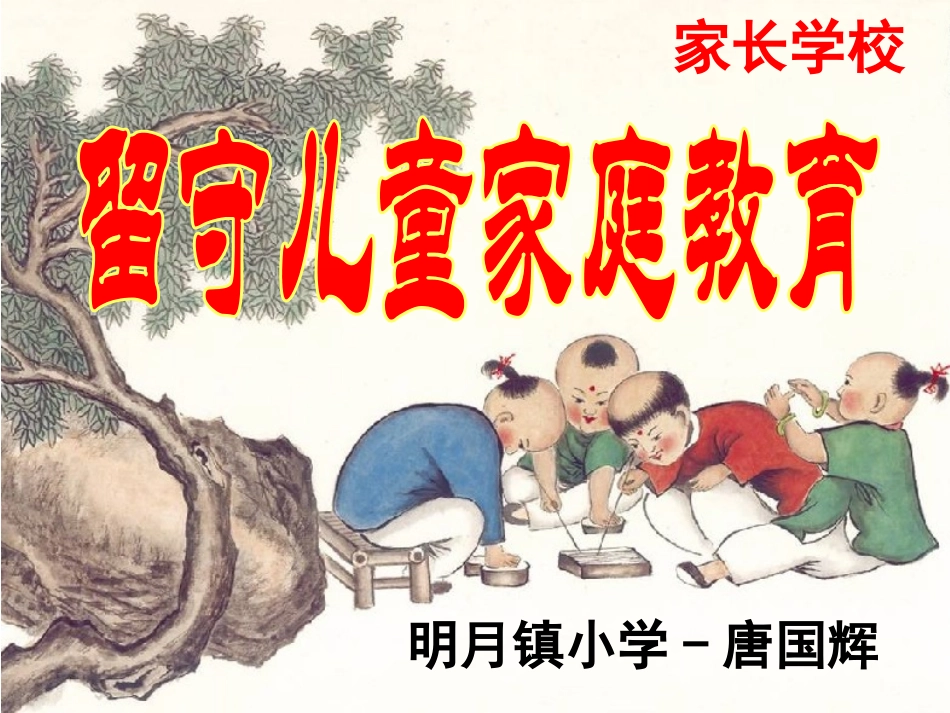 留守儿童的家庭教育_第1页