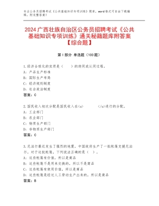 2024广西壮族自治区公务员招聘考试《公共基础知识专项训练》通关秘籍题库附答案【综合题】